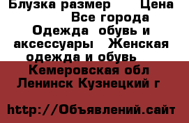 Блузка размер 42 › Цена ­ 500 - Все города Одежда, обувь и аксессуары » Женская одежда и обувь   . Кемеровская обл.,Ленинск-Кузнецкий г.